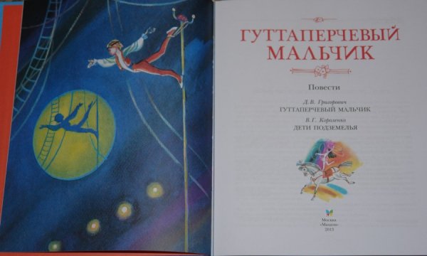 Иллюстрация к рассказу Гуттаперчевый мальчик