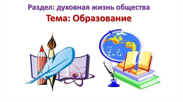 Духовная жизнь общества образование Обществознание