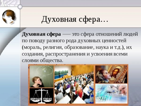 Духовная сфера жизни Обществознание 8 класс