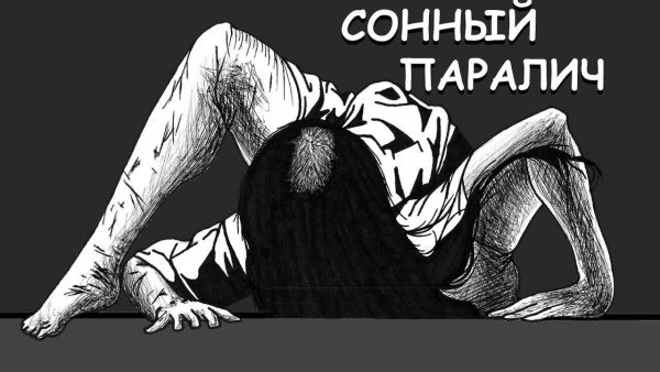 Ночница Сонный паралич