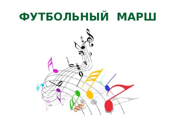 Марш футболистов рисунок
