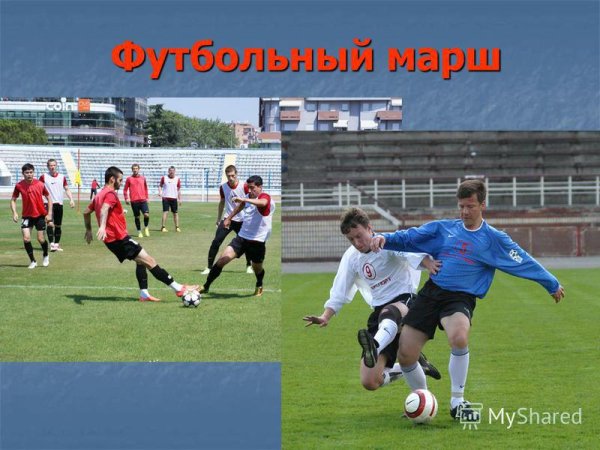 Футболисты маршируют