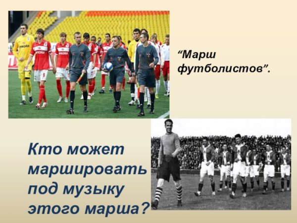 Футбольный марш