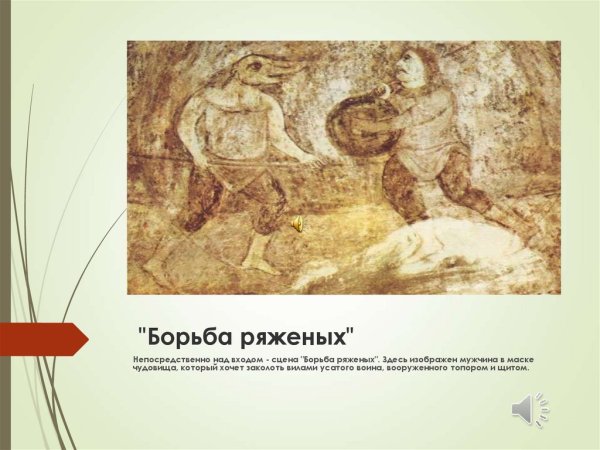 Фрески Софии Киевской борьба ряженых