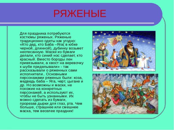 Коляда ряженые