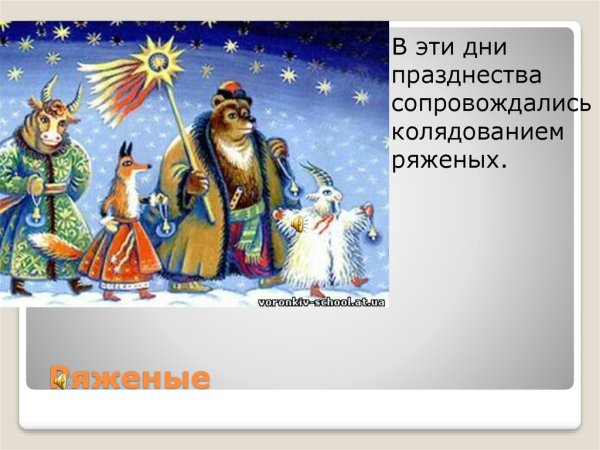 Сообщение борьба ряженых