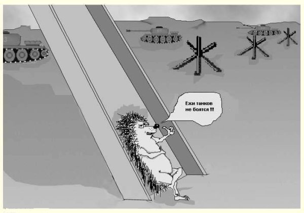 Противотанковый ёж рисунок