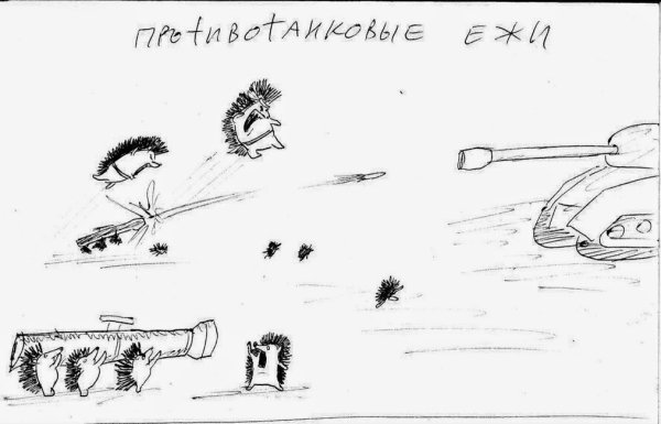 Противотанковый еж ВОВ