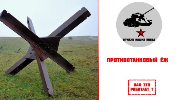 Противотанковый ёж карикатура