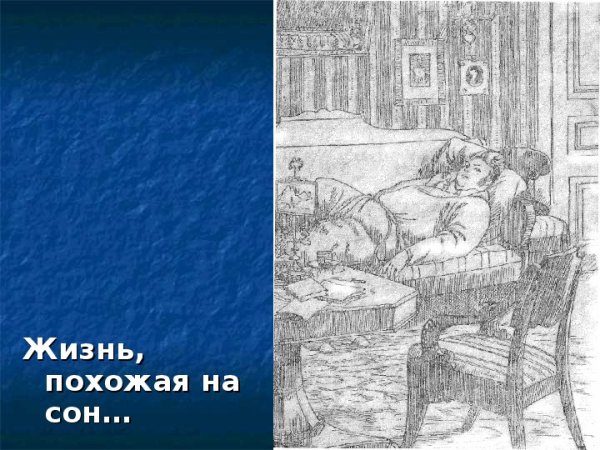 Иллюстрации к роману Обломов Мазурин