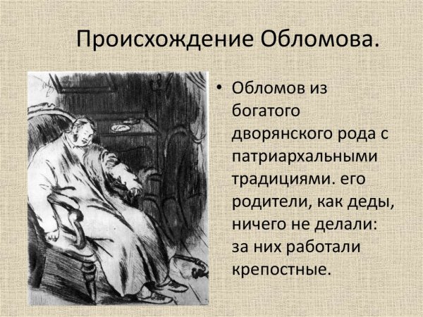 Илья Ильич Обломов происхождение