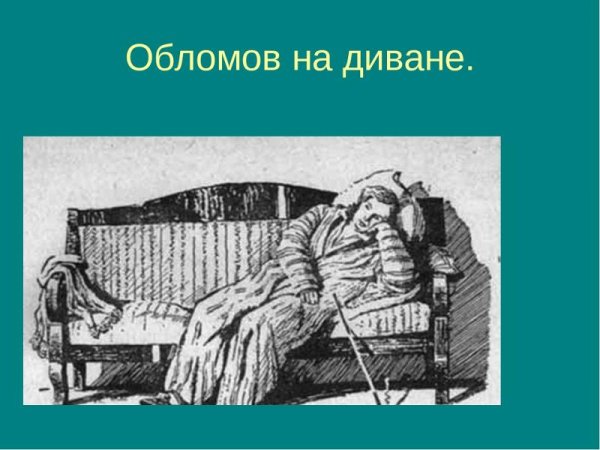 Обломов на диване