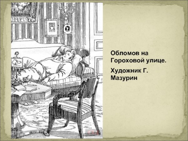 Художник Мазурин Обломов