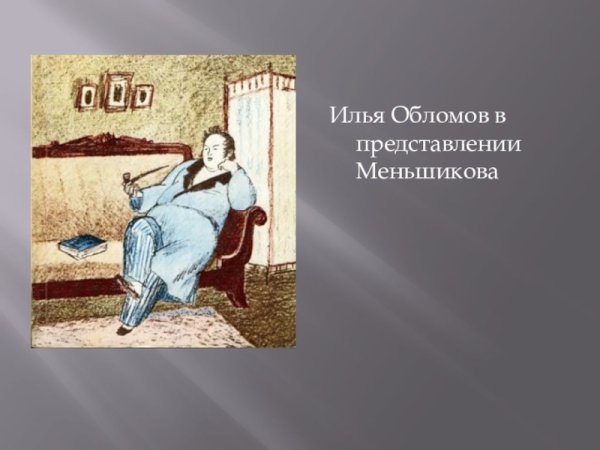 Илья Ильич Обломов картинки