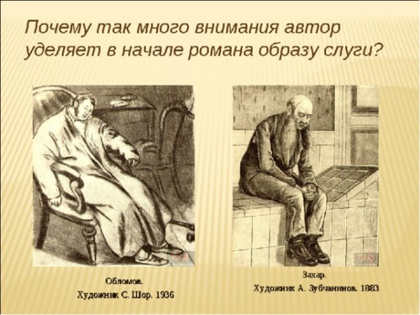 Иллюстрации Обломова Захар