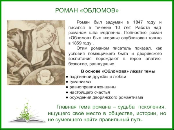 Роман Гончарова Обломов