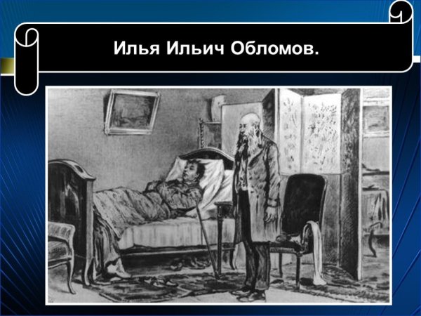 Илья Обломов