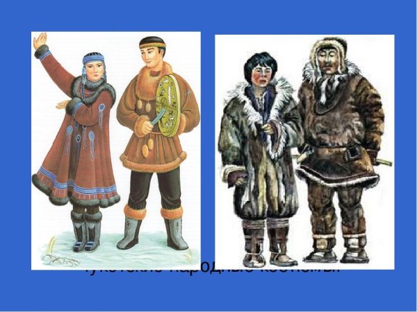 Чукчи национальный костюм для детей
