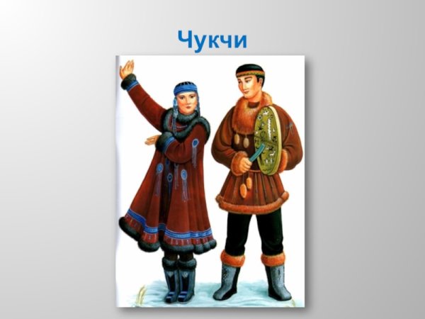 Национальные костюмы народов чукчи