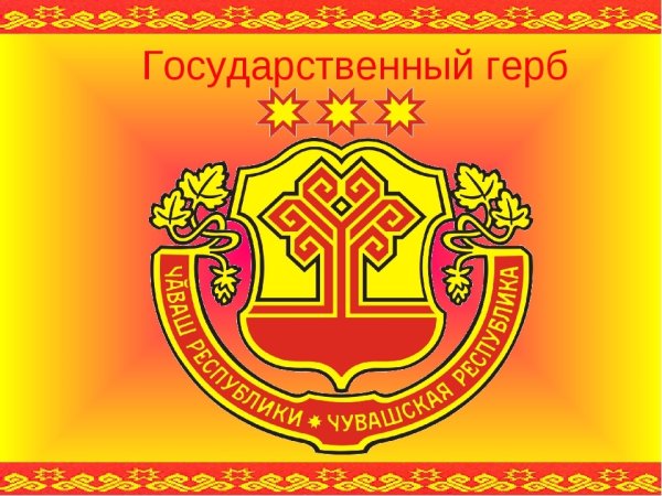 Герб и флаг Чувашии
