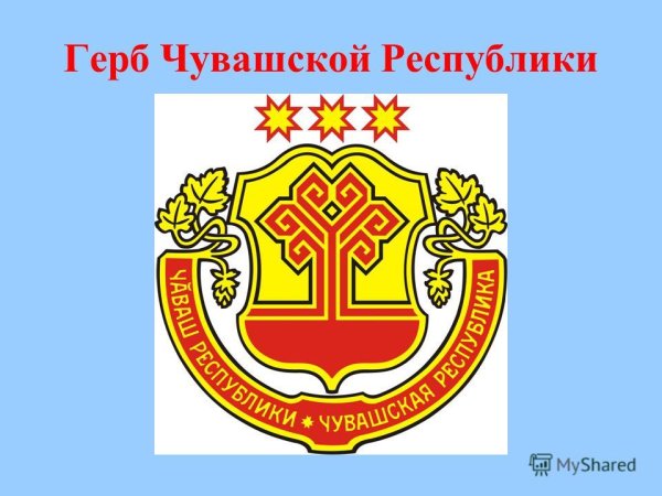 Герб Чувашской Республики гербы Чувашии