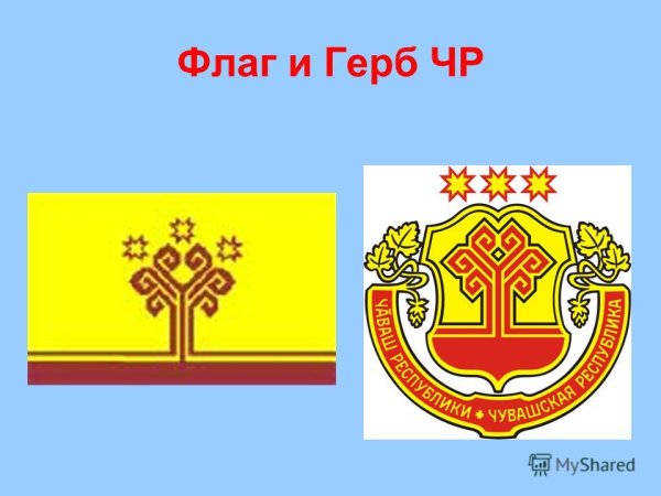 Республика Чувашия герб и флаг