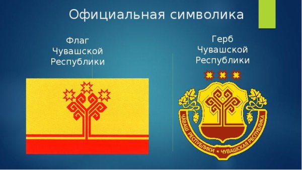 Герб Чувашии