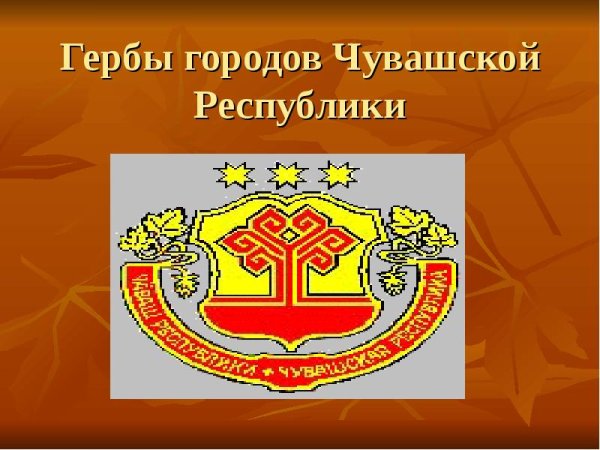 Автор герба Чувашской Республики