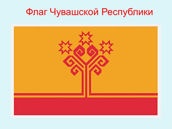 Чувашский флаг и герб