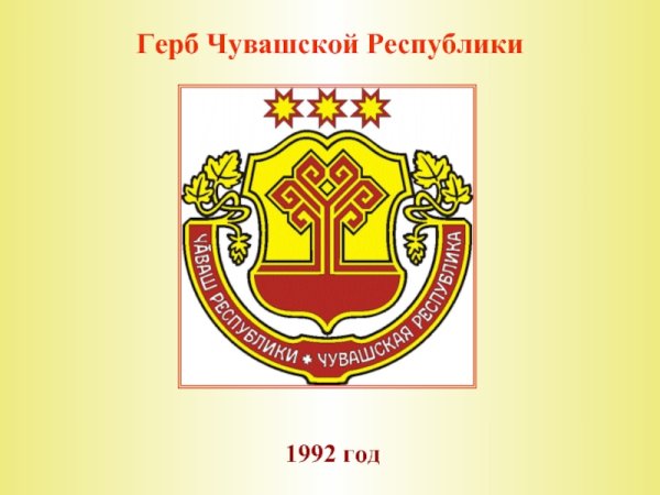 Герб Чувашии белый