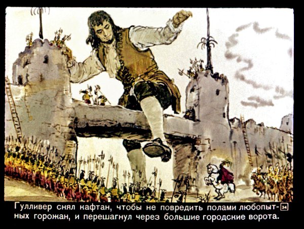 Путешествие Гулливера путешествие в Лилипутию