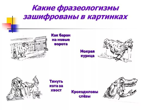 Фразеологизмы рисунки