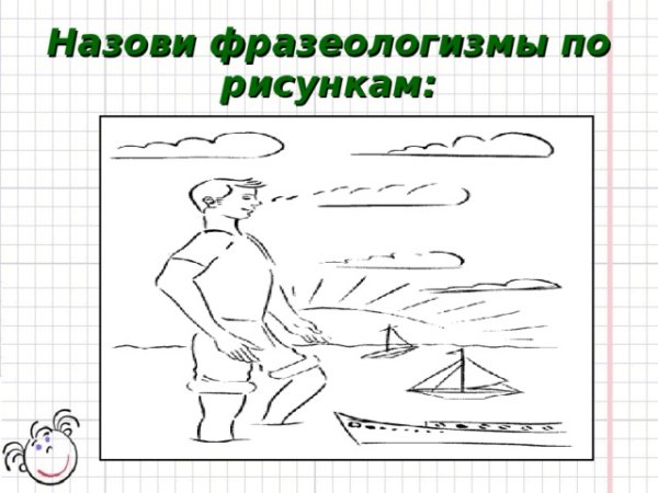 Рисунок на тему фразеологизмы