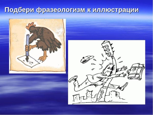 Нарисовать фразеологизм