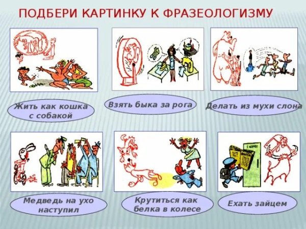 Фразеологизмы примеры с картинками