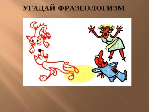 Фразеологизмы в картинках