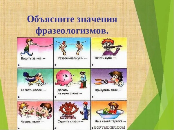Фразеологизмы в картинках