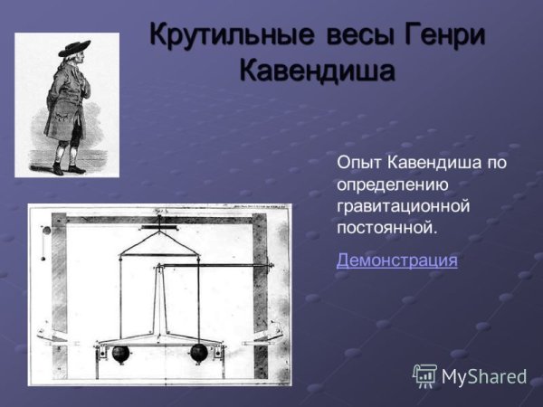 Генри Кавендиш гравитационная постоянная опыт