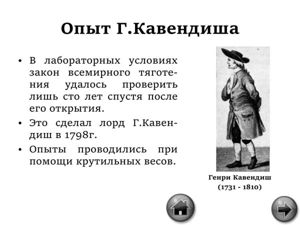 Гравитационный опыт Кавендиша