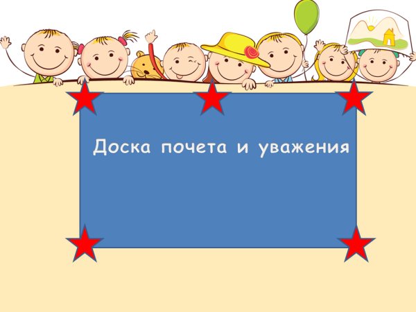 Фон для доски почета