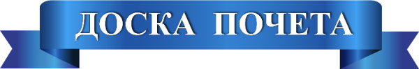 Доска почета надпись