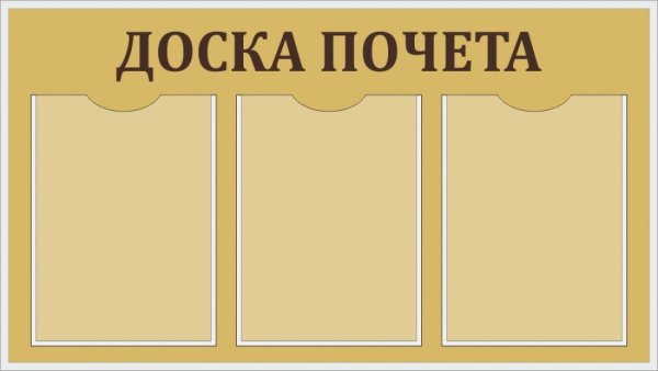 Доска почета макет