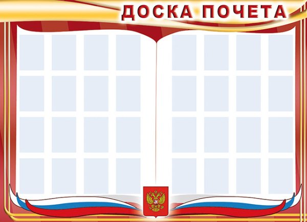 Стенд доска почета в школе