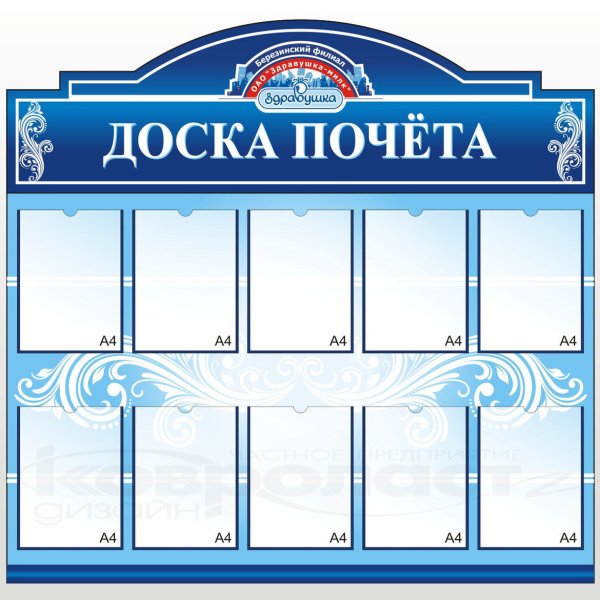 Стенд доска почета