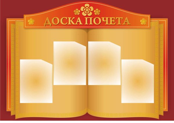 Пионерская доска почета