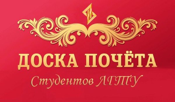Доска почета