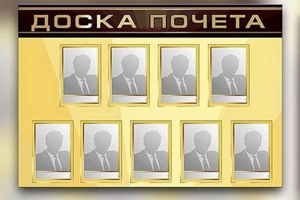 Стенд доска почета