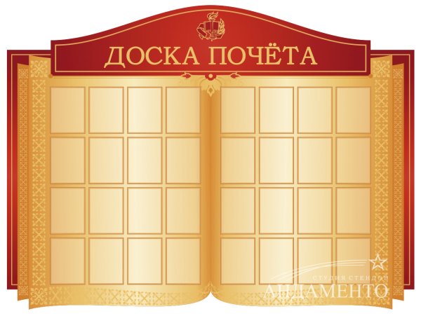 Доска почета прикольная