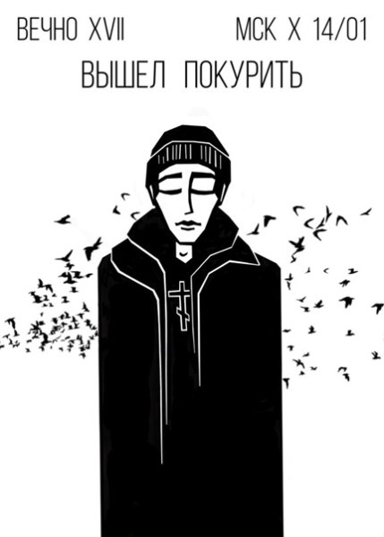 Вышел покурить