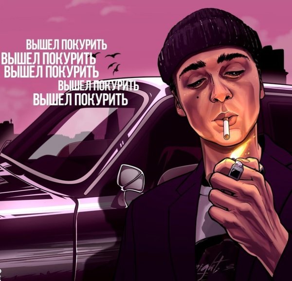 Вышел покурить Постер